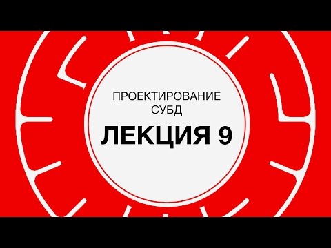 9. Проектирование СУБД.