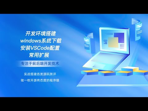 开发环境搭建 windows系统下载安装VSCode配置常用扩展