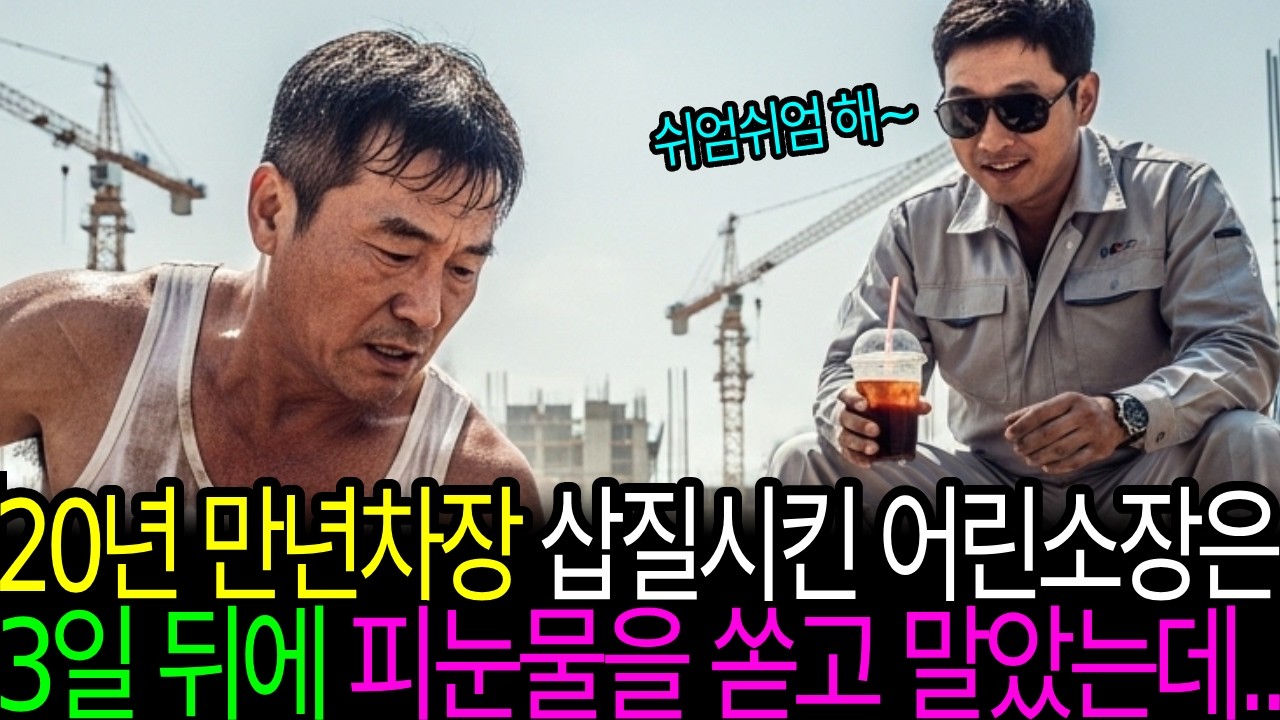 20년 만년차장 삽질시킨 어린소장은 3일뒤에 피눈물을 쏟고 말았는데..