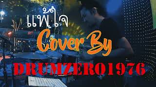 แพ้ใจ  Cover by DrumZero1976 Maldives Pub &amp; Restaurant 05 05 67