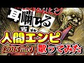 【歌ってみた】マキシマム ザ ホルモン/人間エンピ(2015mix) 歌わせて頂きました。