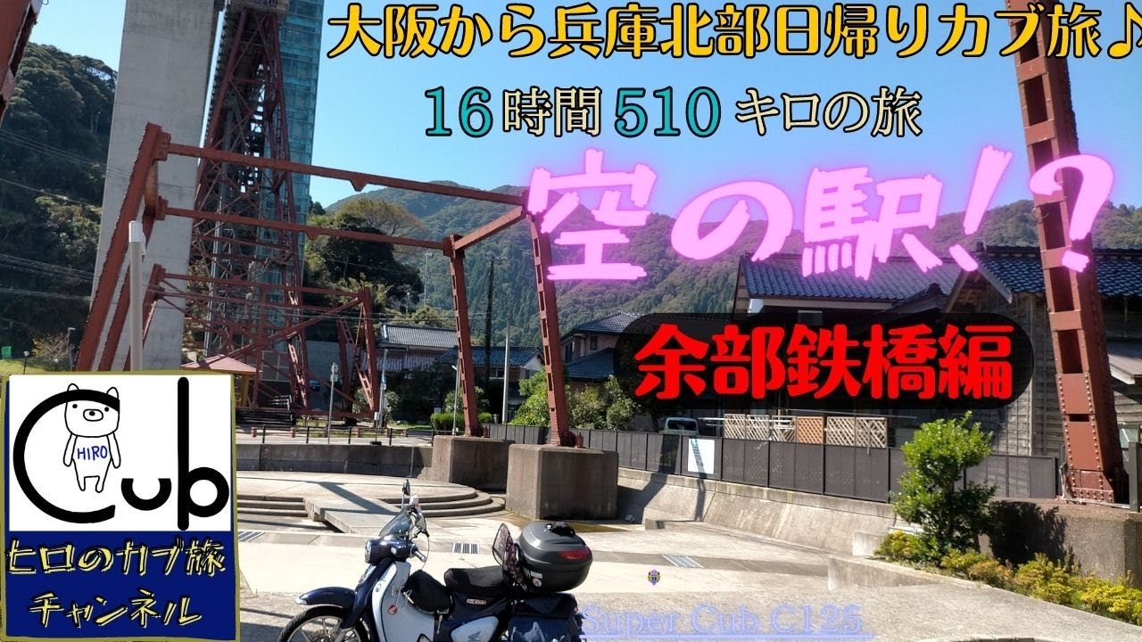 スーパーカブで大阪から兵庫県北部日帰りカブ旅『空の駅？余部鉄橋編！』（16時間520キロの旅) 【モトブログ】【原付2種 】【スーパーカブC125】