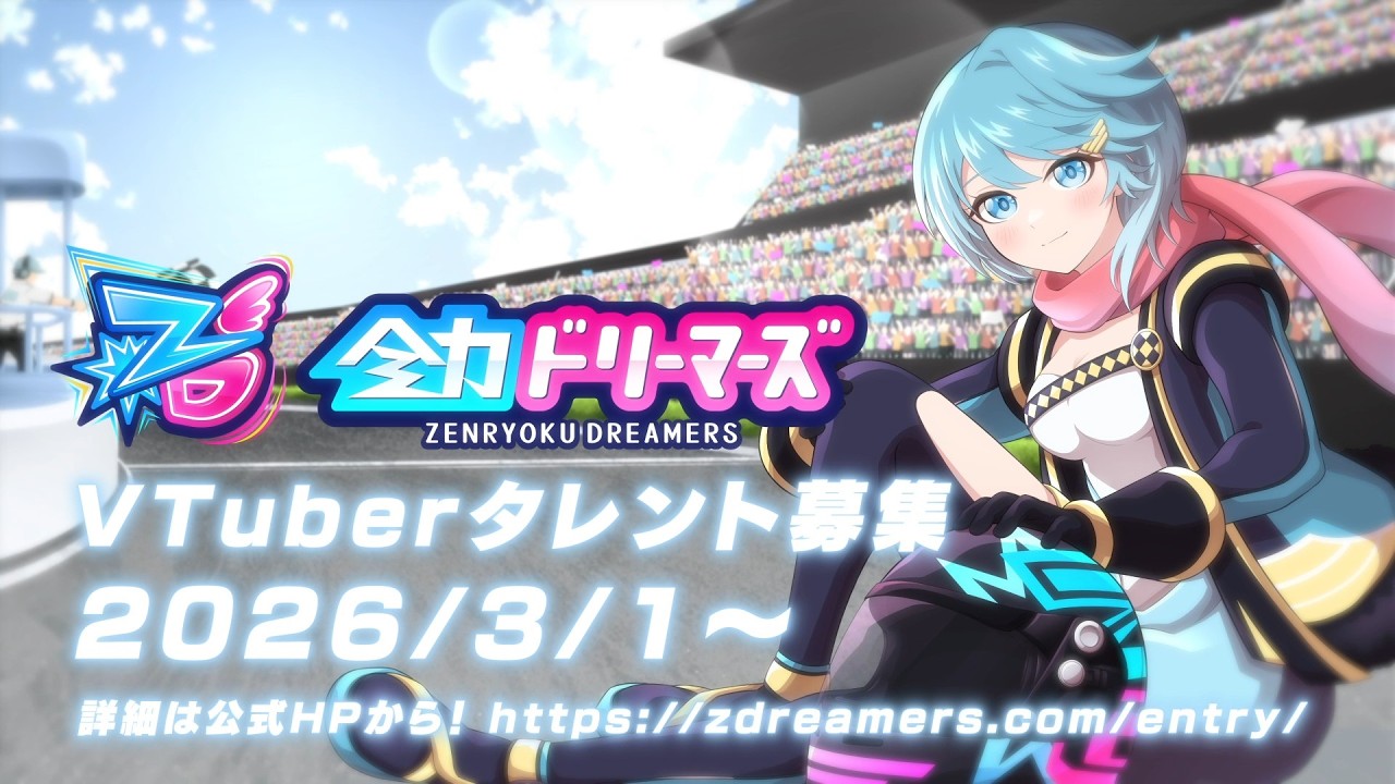 全力ドリーマーズ 紹介動画