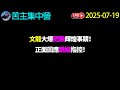 文龍 大爆 肥鵝 輝煌事蹟 正面回應鵝姐 指控 苦主集中營2025 7 19直播 廣東話 Cantonese 粵語 文龍 大爆 肥鵝 輝煌事蹟 正面回應鵝姐 指控 苦主集中營2025 7 19直播 廣東話 Cantonese 粵語