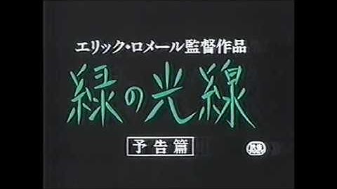 『緑の光線』日本版劇場予告編