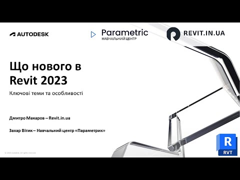 Що нового у Revit 2023? Спільний стрім Revit.in.ua та НЦ "Параметрик".