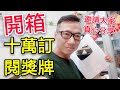 〈 職人吹水〉 開箱 十萬訂閱 YouTube 紀念獎牌 開箱 用 真心真誠 和大家分享