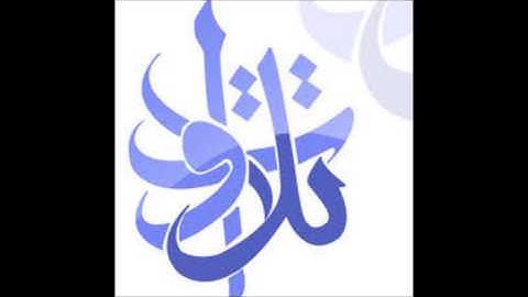 الشيخ سليمان الدخيّل زعم الذين كفروا(تلاوات من المجمعة©)
