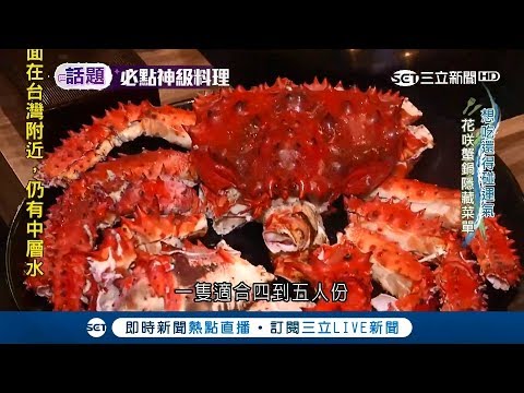 濕冷夜晚來一鍋～霸氣花咲蟹想吃不容易 肉質鮮甜一吃難忘│【我食故我在】20180106│三立新聞台