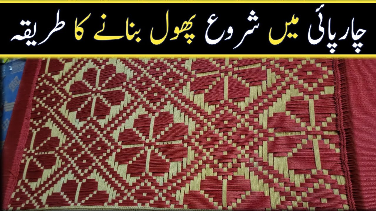 charpai banane ka tarika | charpai main phool banane ka tarika 