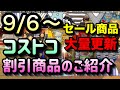 【コストコ割引情報】9月6日からの割引商品をご紹介/セール商品が大幅に更新/肉 チーズ ラーメン 洗剤 パスタ 目薬 コーヒーメーカー/#コストコ #割引情報 #おすすめ