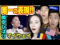 【 美空ひばり - マイウェイ 】「伝説の歌姫!」唯一無二の表現力に外国人感動!