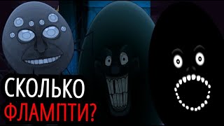 ВСЕ КЛОНЫ ФЛАМПТИ One Night at Flumpty's! Сколько их, способности, слабости