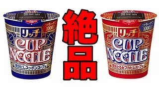 【史上最高級】カップヌードルの贅沢リッチ食べてみた！