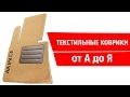 Текстильные коврики от А до Я