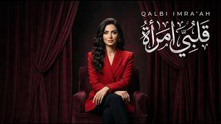 قلبي امرأة ❤️ أجمل أغنية حب عربية رومانسية بصوت أنثوي ساحر | Female Arabic Love Song 2026 screenshot 3