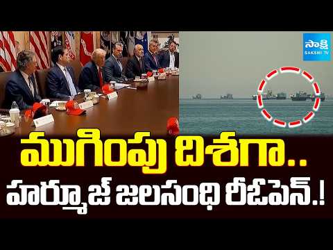 హర్మూజ్ జలసంధి రీఓపెన్.!: Strait of Hormuz Reopen Update | Iran US War Peace Deal Update @SakshiTV - SAKSHITV