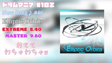【GITADORA FUZZ-UP】【DrumMania】New Song♪ #46 Elliptic Orbits / EXTREME & MASTER