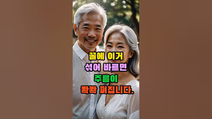 꿀에 이거 섞어 바르면 주름이 쫙쫙 펴집니다 #중년 #노년 #피부 #주름 #비결 #습관 #노후 #부부 #피부 관리 #건강 #백세  #꿀 #시니어 #노화 #장수 #천연화장품