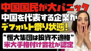 【恐怖】中国国民が大パニック！！中国を代表する企業がデフォルト祭り状態！米大手格付け会社「恒大集団は投資不適格」と認定。