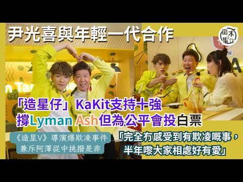 Kakit落敗《造星V》獲海量打氣留言表感恩丨導演爆欺凌事件 自言感受不到丨與阿澤少接觸 稱每人都有主觀睇法 是是非非留待觀眾判斷丨尹光撐Kakit 望將來一齊開騷丨田木集作