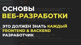 Веб-разработка для начинающих 🚀 Frontend & Backend