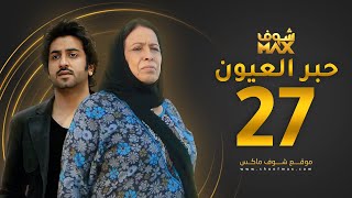 مسلسل حبر العيون الحلقة 27 - حياة الفهد - محمود بوشهري