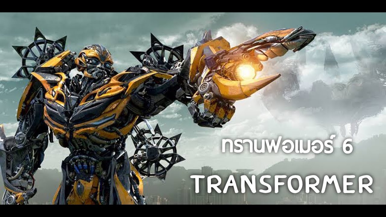 #ทรานฟอเมอร์ #Transformer #ตัวอย่าง #ภาคแยก