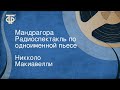 Никколо Макиавелли. Мандрагора. Радиоспектакль по одноименной пьесе