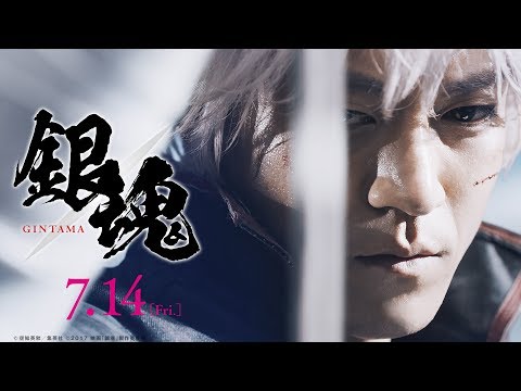 映画『銀魂』予告2【HD】2017年7月14日(金)公開