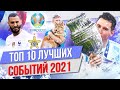 ТОП 10 Лучших событий 2021