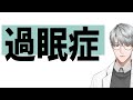 【睡眠】過眠症【一橋綾人/にじさんじ】