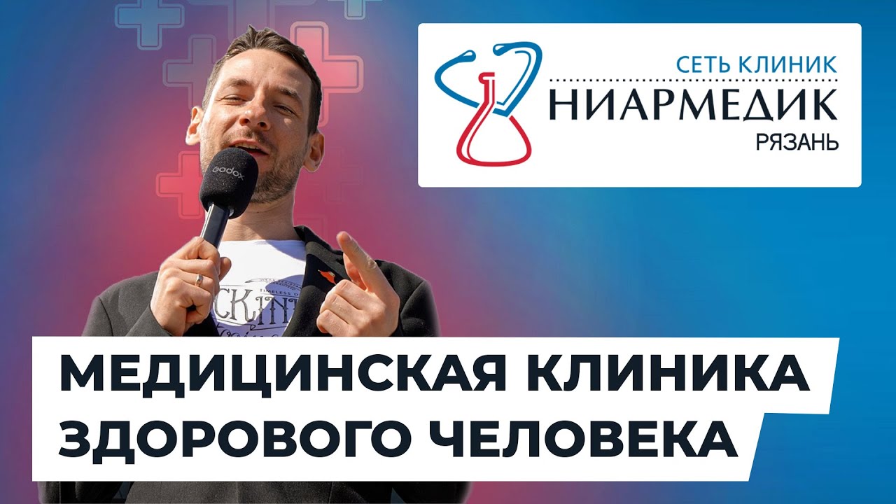 Как найти хорошего врача? НИАРМЕДИК это.... - YouTube