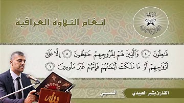 ما تيسر من سورة المؤمنون -  القارئ بشير العبيدي  - طور الصبي