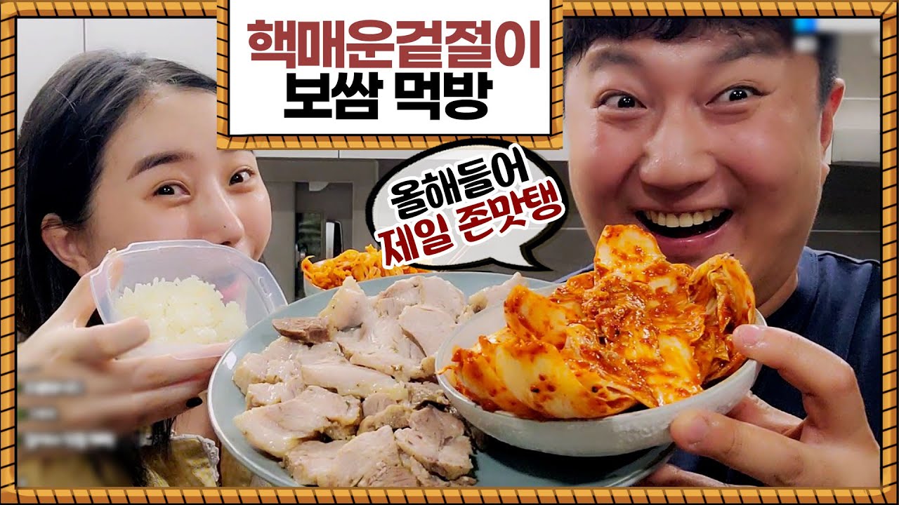 올해 가장맛있었던 핵매운겉절이+보쌈먹방