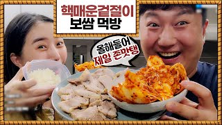 올해 가장맛있었던 핵매운겉절이+보쌈먹방