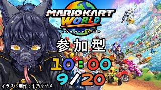 【マリオカートワールド：参加型】みんなでわちゃわちゃやろうぜ！【＃１２】