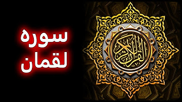 ترتیل زیبای سوره لقمان