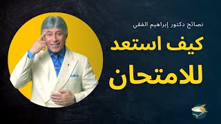 كيف استعد للامتحان؟ | أقوى نصيحة من د إبراهيم الفقي للطلاب