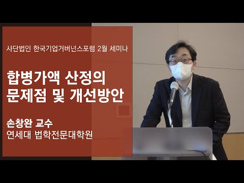 합병가액 산정 방식의 문제점과 그 개선방안 | 연세대 법학전문대학원 손창완 교수