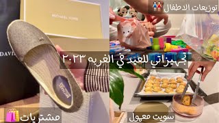 تجهيزاتي للعيد في الغربه ??| نظفت البيت استعداد للعيد ? ، توزيعات الاطفال 