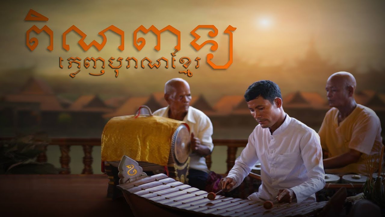 Pleng Khmer,Pin Peat khmer traditionalSan Sochea new 2019,san sochea vj