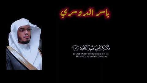 سورة الشعراء آية 87 بصوت ياسر الدوسري