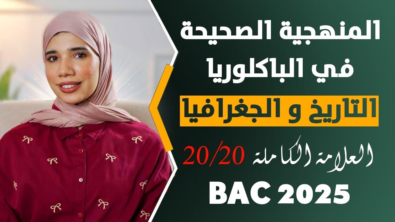 أسرار منهجية الإجابة ||العلامة الكاملة في التاريخ||لا تفوت المشاهدة 💪🔥