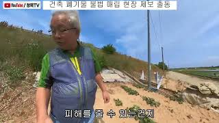 현장 출동 / 전주 군산 간 전용도로 사면, 전북 군산시 대야면 복교리 불법 폐기물 매립 제보