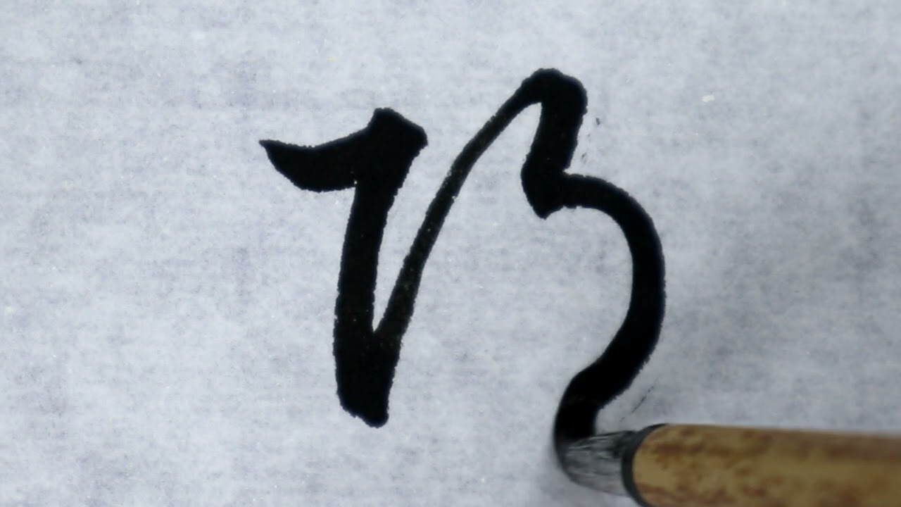 原草書体 _ 原 チョンなし – YNVHU