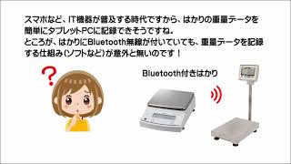 Bluetooth付きはかりの重量データをAndroidタブレットに自動記録する重量記録ツールの紹介