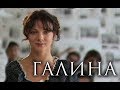 ГАЛИНА - Серия 2 / Мелодрама. Биография