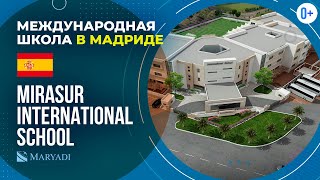 Обучение в школе в Мадриде - Mirasur International School, Madrid - Международная школа в Испании