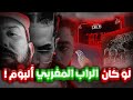 شنو كان ايكون لو كان الراب المغربي ألبوم واحد